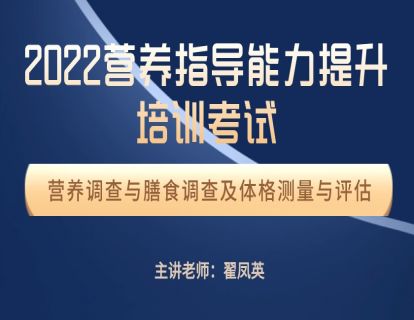 营养指导员 二期班 营养调查与膳食调查体格测量与评估