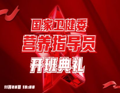 营养指导员培训 二期班 开班典礼