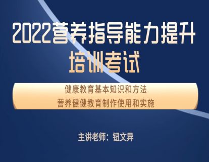 营养指导员 二期班 健康教育基本知识和方法营养教育制作和使用实施