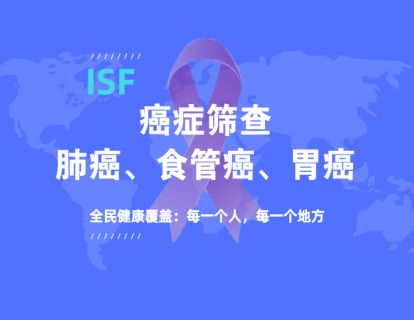 癌症筛查-肺癌、食管癌、胃癌