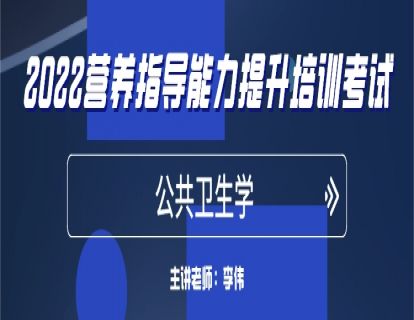 营养指导员二期班公共卫生学
