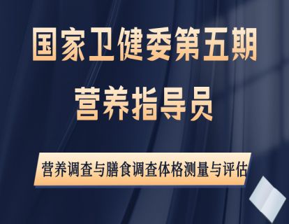 翟凤英《营养调查与膳食调查体格测量与评估》