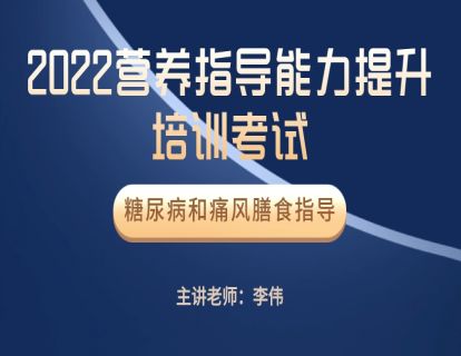 营养指导员 二期班 糖尿病与痛风膳食指导