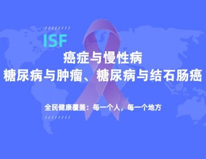 癌症与慢性病-糖尿病与肿瘤、糖尿病与结石肠癌