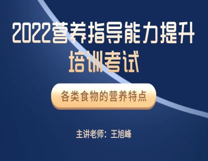 营养指导员 二期班 各类食物的营养特点