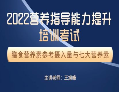 营养指导员培训 二期班 膳食营养素参考摄入量及七大营养素
