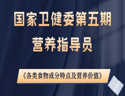 王旭峰《各类食物成分特点及营养价值》