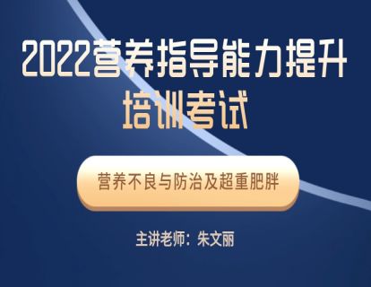营养指导员 二期班 营养不良与预防及超重与肥胖