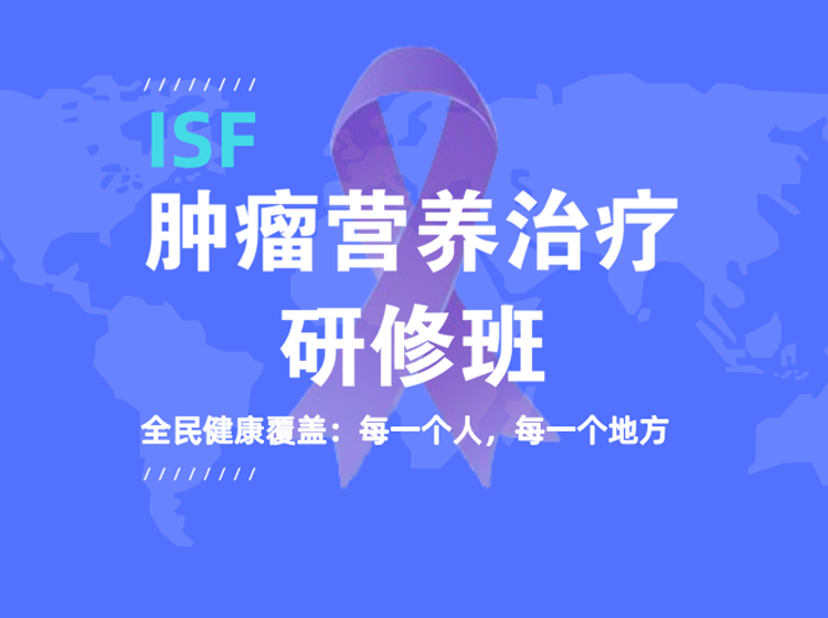 ISF肿瘤营养治疗研修班