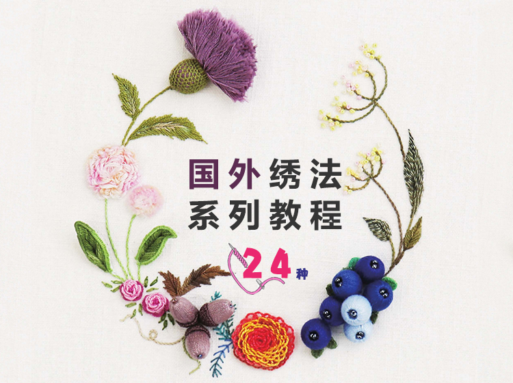 国外绣法系列教程