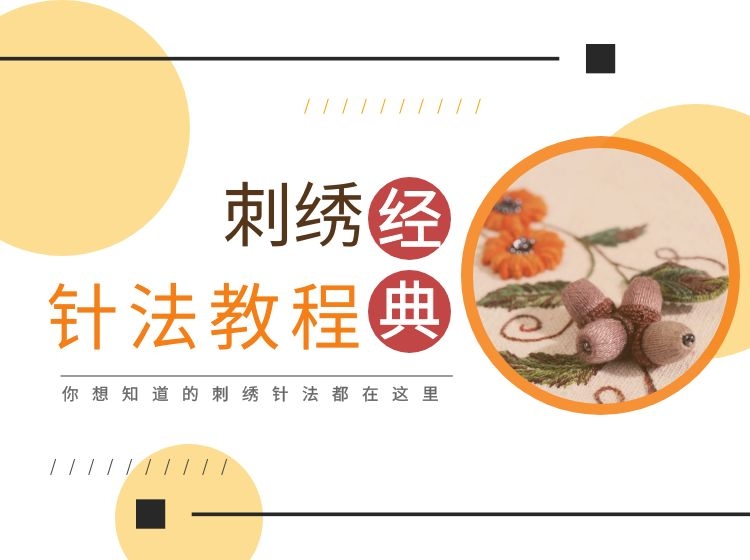 刺绣经典针法教程