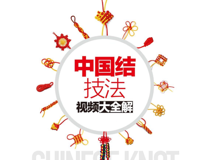 绳结编织 | 中国结技法大全解