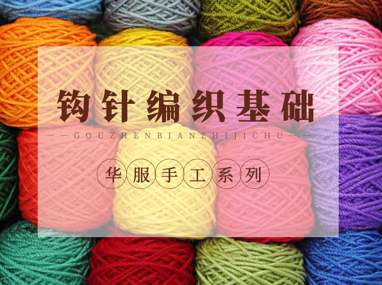 钩针编织基础