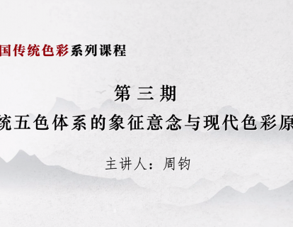 第三期 传统五色体系的象征意念与现代色彩原理