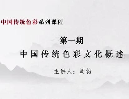 第一期 中国传统色彩文化概述