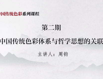 第二期 中国传统色彩体系与哲学思想的关联