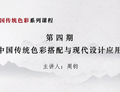 第四期 中国传统色彩搭配与现代设计应用