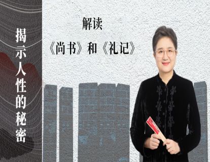 解读《尚书》和《礼记》