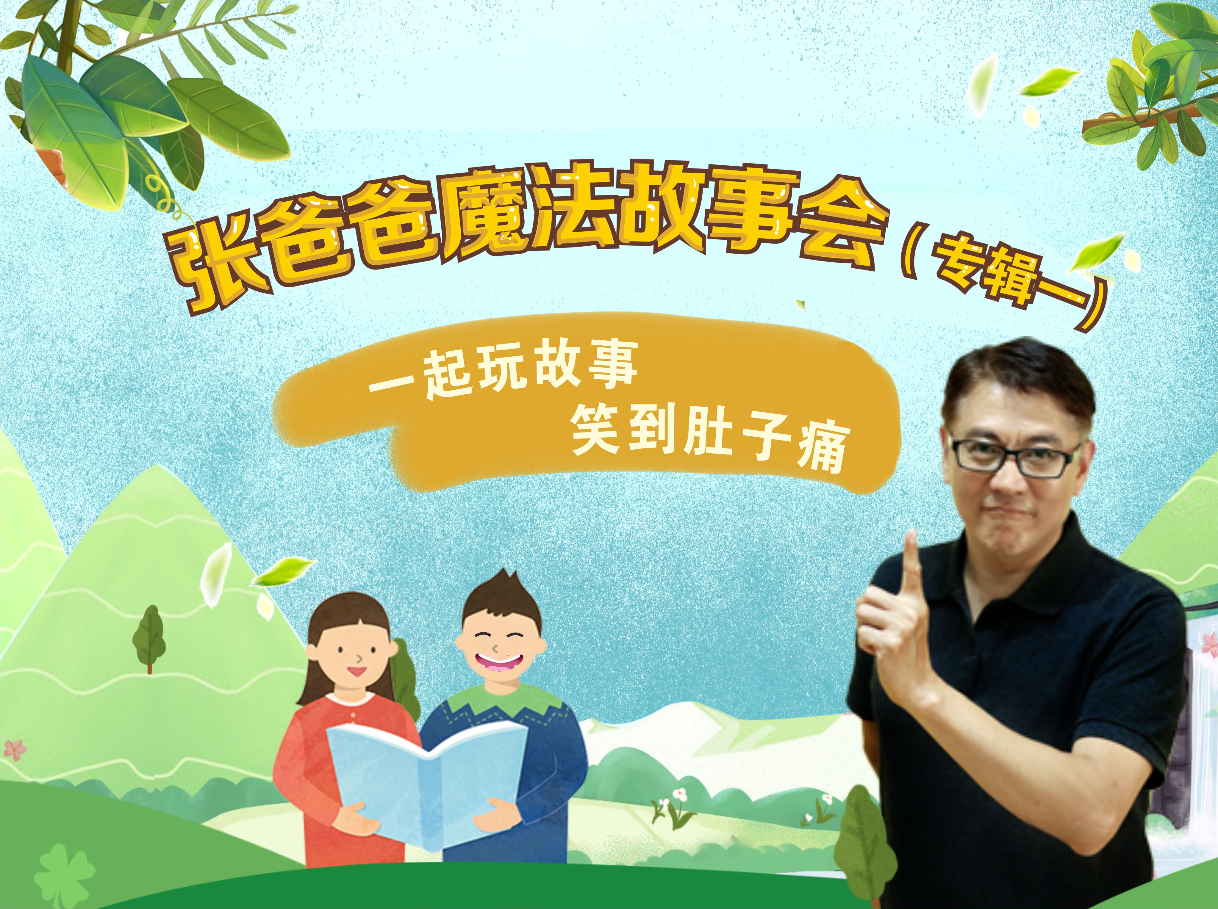 张爸爸魔法故事会（专辑一）