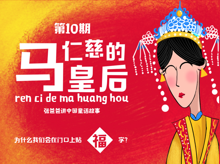 童话故事10期《仁慈的马皇后》