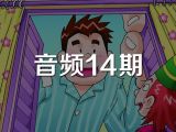 音频14期《快乐的巨人》