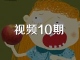 视频10期《厉害的牙齿》