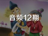 音频12期《济公师傅智救石匠村》