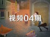 视频04期《大海里的小提琴》