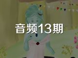 音频13期《悲伤公主和快乐公主》