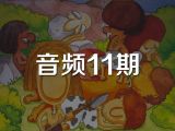 音频11期《勇敢的原始人》