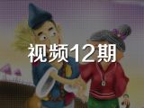视频12期《济公师傅智救石匠村》