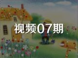视频07期《张爸爸有件旧外套》