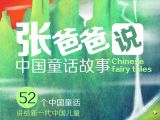 宣传片《在张爸爸中国童话故事中成长》