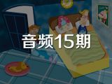音频15期《孝顺的强强》