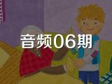 音频06期《寻宝记》