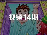 视频14期《快乐的巨人》