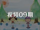 视频09期《星星金币》