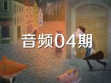 音频04期《大海里的小提琴》