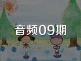 音频09期《星星金币》