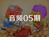 音频05期《100个老婆》