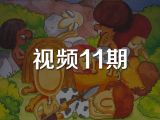 视频11期《勇敢的原始人》
