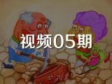 视频05期《100个老婆》