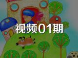 视频01期《圆圆国和方方国》