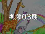视频03期《寻找彩虹国》