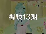 视频13期《悲伤公主与快乐公主》