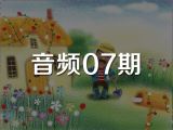 音频07期《张爸爸有件旧外套》