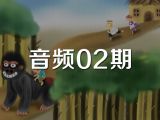 音频02期《三个罐子》