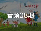 音频08期《一半奖赏》