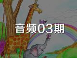 音频03期《寻找彩虹国》
