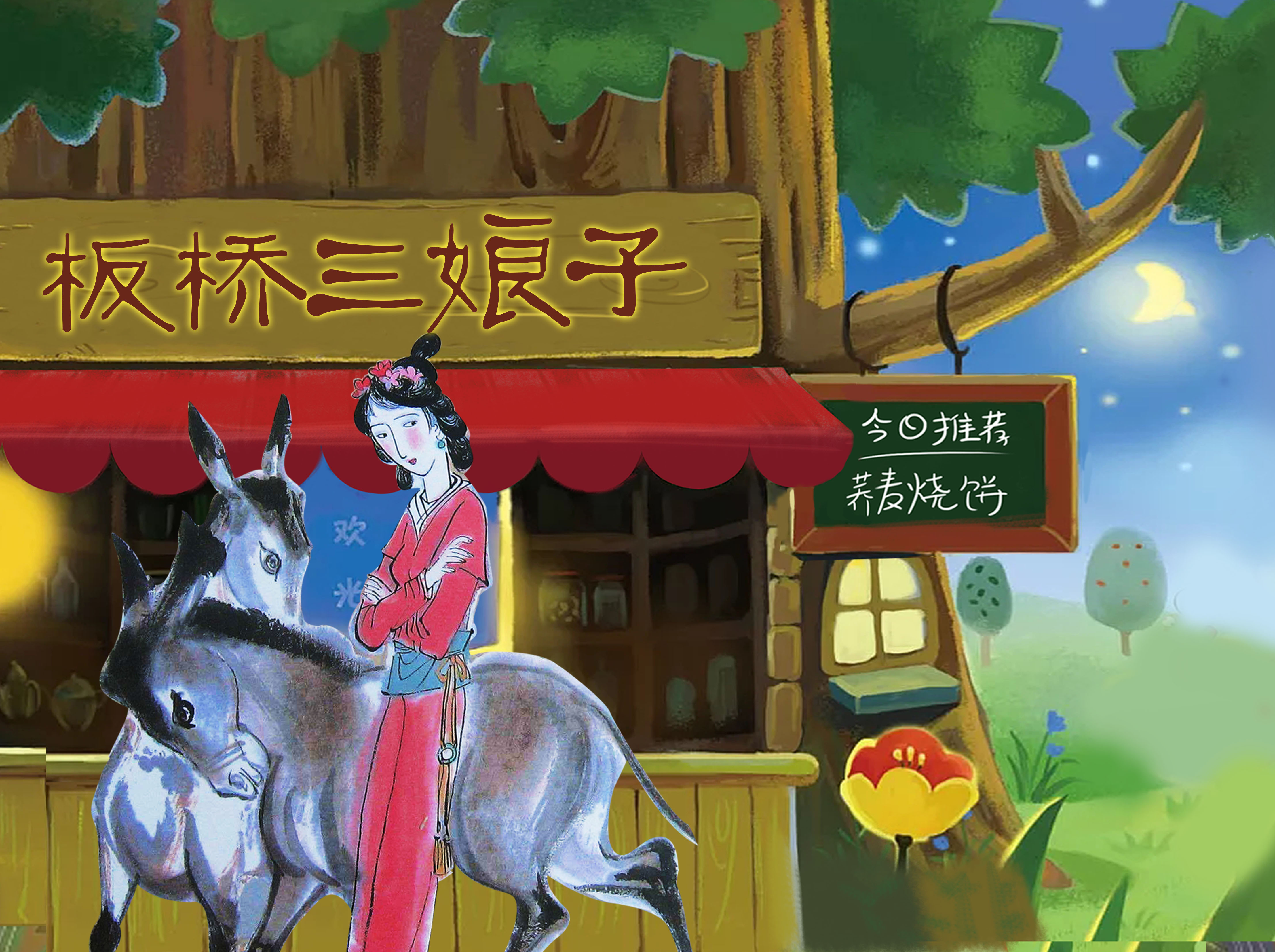 童话故事16期《板桥三娘子》